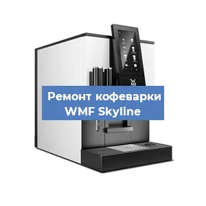 Ремонт платы управления на кофемашине WMF Skyline в Москве